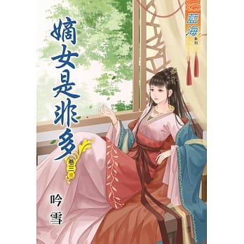 嫡女是非多‧卷三《完》 pdf epub mobi 电子书 下载