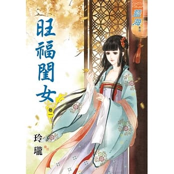 旺福闺女‧卷一 pdf epub mobi 电子书 下载