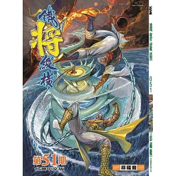 铁将纵横 第51期 pdf epub mobi 电子书 下载