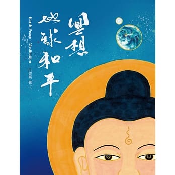 冥想‧地球和平 pdf epub mobi 电子书 下载