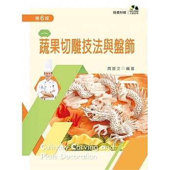 蔬果切雕技法与盘饰（第六版）【附示范影片光碟】 pdf epub mobi 电子书 下载