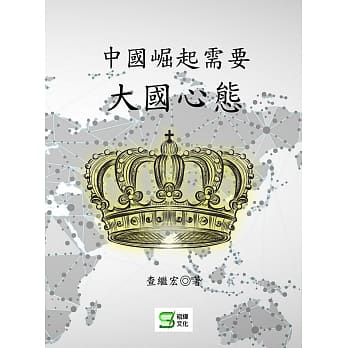 中国崛起需要大国心态 pdf epub mobi 电子书 下载