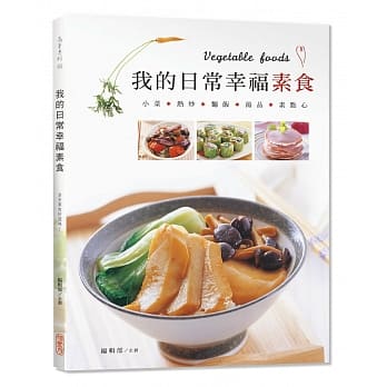 我的日常幸福素食 pdf epub mobi 电子书 下载