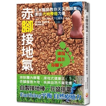 赤脚接地气：日本医师教你天天排静电，连接大地疗癒力量 pdf epub mobi 电子书 下载