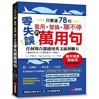 套用、替换、聊不停的零失误万用句：只要这78句，任何场合都能用英文流利聊天（附QR码 + 母语人士录制MP3） pdf epub mobi 电子书 下载