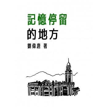 记忆停留的地方 pdf epub mobi 电子书 下载