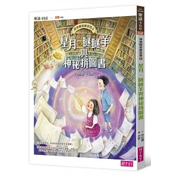 【神祕图书馆侦探】04星月、瞇瞇羊与神祕拼图书 pdf epub mobi 电子书 下载