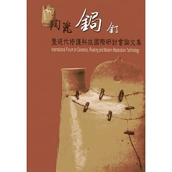 陶瓷锔钉暨现代修复科技国际研讨会论文集 pdf epub mobi 电子书 下载