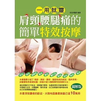 一用就灵：肩颈腰腿痛的简单特效按摩 pdf epub mobi 电子书 下载