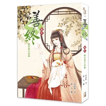 善终【卷五】云萝花开 pdf epub mobi 电子书 下载