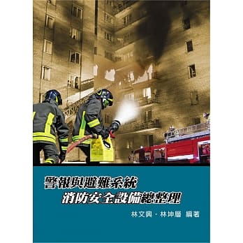 警报与避难系统消防安全设备总整理(2版) pdf epub mobi 电子书 下载