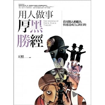 用人做事厚黑胜经 pdf epub mobi 电子书 下载