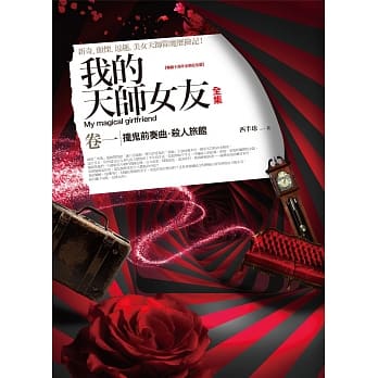 我的天师女友全集(卷一) pdf epub mobi 电子书 下载