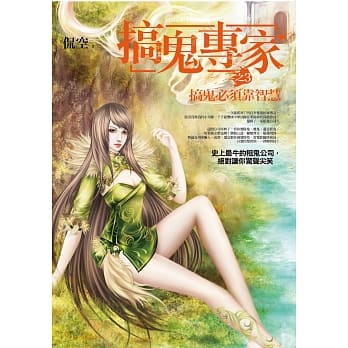 搞鬼专家 之3：搞鬼必须靠智慧 pdf epub mobi 电子书 下载