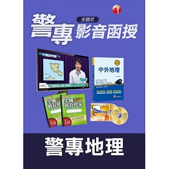 (光碟函授) 警专地理_警专入学考 pdf epub mobi 电子书 下载