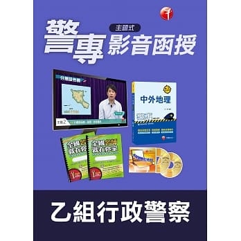(全套函授) 乙组行政警察全套：警专入学考 pdf epub mobi 电子书 下载