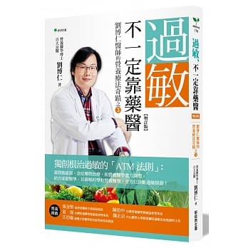 过敏，不一定靠药医(增订版)：刘博仁医师的营养疗法奇蹟之③ pdf epub mobi 电子书 下载