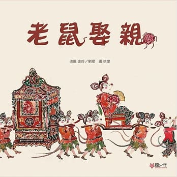 老鼠娶亲 pdf epub mobi 电子书 下载