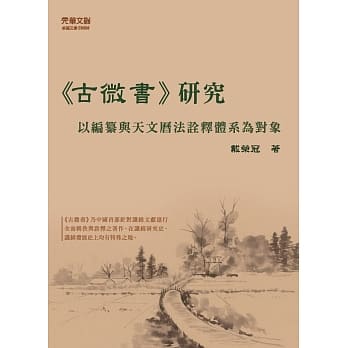 《古微书》研究：以编纂与天文历法诠释体系为对象 pdf epub mobi 电子书 下载