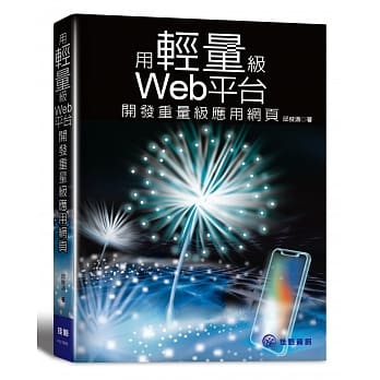用轻量级Web平台开发重量级应用网页 pdf epub mobi 电子书 下载