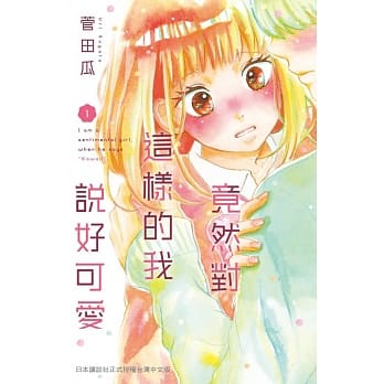 竟然对这样的我说好可爱 1 pdf epub mobi 电子书 下载