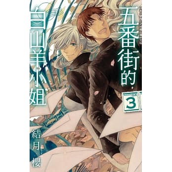 五番街的白山羊小姐 3完 pdf epub mobi 电子书 下载