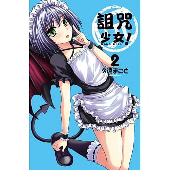 诅咒少女！ 2完 pdf epub mobi 电子书 下载