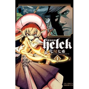 勇者赫鲁库-Helck 1 pdf epub mobi 电子书 下载