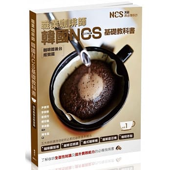 职业咖啡师 韩国NCS基础教科书 vol.1 咖啡馆后台经营篇 pdf epub mobi 电子书 下载