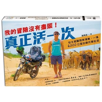 真正活一次，我的冒险没有尽头！从北越横跨柬埔寨，一场6000公里的摩托车壮游 pdf epub mobi 电子书 下载