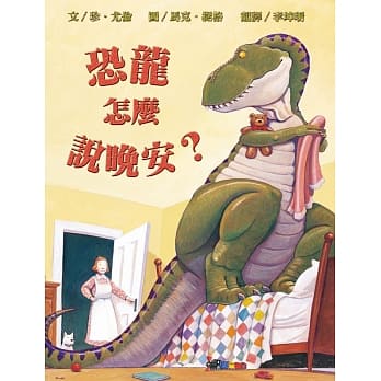 恐龙怎么说晚安？（新版） pdf epub mobi 电子书 下载