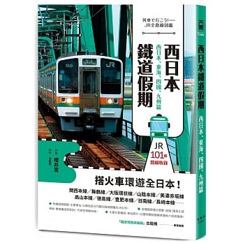 西日本铁道假期！西日本、东海、四国、九州篇 pdf epub mobi 电子书 下载