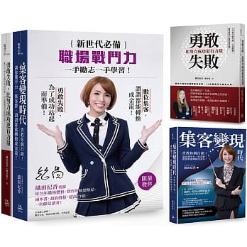 新世代必备职场战斗力（2册套书. 附织田纪香签名酷卡）：勇敢失败，比努力成功更有力量＋集客变现时代 pdf epub mobi 电子书 下载