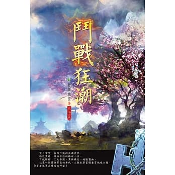 斗战狂潮(第三十五卷)：幻想秘境 pdf epub mobi 电子书 下载