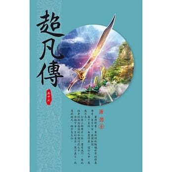 超凡传(第三十六卷)：因果爆发 pdf epub mobi 电子书 下载
