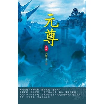 元尊(第八卷)：圣碑留名 pdf epub mobi 电子书 下载