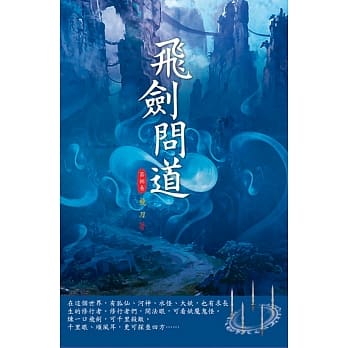 飞剑问道(第八卷)：生死不弃 pdf epub mobi 电子书 下载