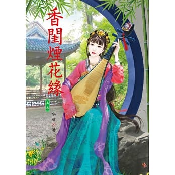 香闺烟花缘 上 pdf epub mobi 电子书 下载
