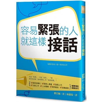 容易紧张的人，就这样接话 pdf epub mobi 电子书 下载