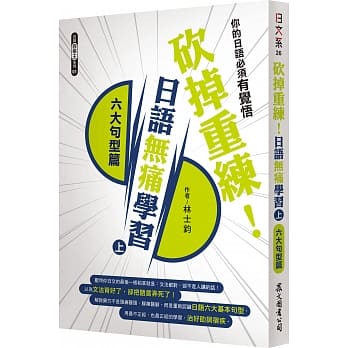 砍掉重练！日语无痛学习（上）：六大句型篇 pdf epub mobi 电子书 下载