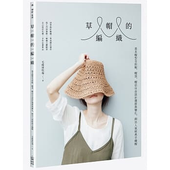 草帽的编织：基本帽型全拆解，帽顶、帽沿自由设计选搭与变化，钩出人气经典手织帽 pdf epub mobi 电子书 下载