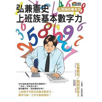 弘兼宪史上班族基本数字力 pdf epub mobi 电子书 下载