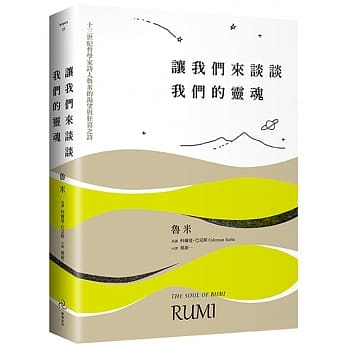 让我们来谈谈我们的灵魂：十三世纪哲学家诗人鲁米的渴望与狂喜之诗 pdf epub mobi 电子书 下载