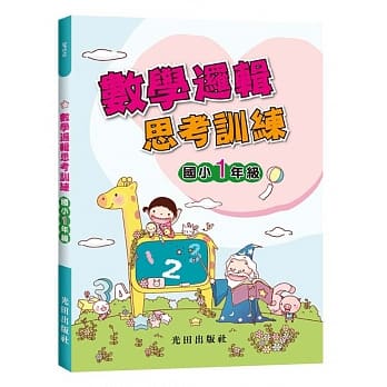 数学逻辑思考训练(国小1年级) pdf epub mobi 电子书 下载