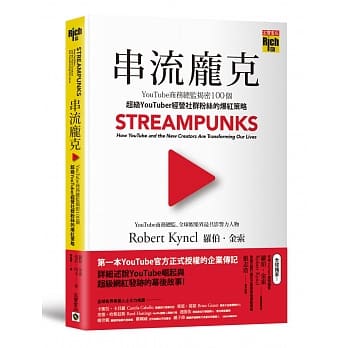 串流庞克：YouTube商务总监揭密100个超级YouTuber经营社群粉丝的爆红策略 pdf epub mobi 电子书 下载