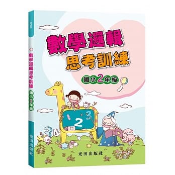 数学逻辑思考训练(国小2年级) pdf epub mobi 电子书 下载