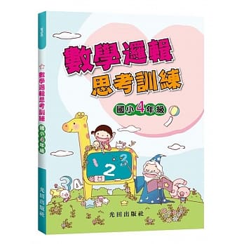 数学逻辑思考训练(国小4年级) pdf epub mobi 电子书 下载