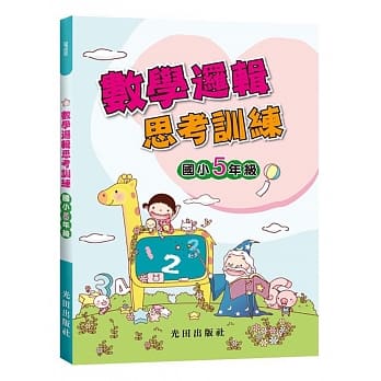 数学逻辑思考训练(国小5年级) pdf epub mobi 电子书 下载