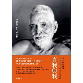真我与我：印度灵性导师拉玛那尊者的生平与教诲〔增订版〕 pdf epub mobi 电子书 下载