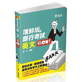 英文‧很OK(银行考试适用) pdf epub mobi 电子书 下载